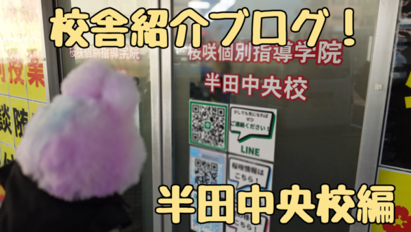 半田市にある個別指導塾を紹介している画像