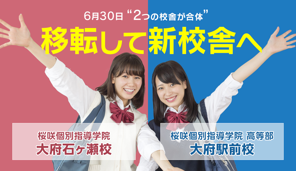 移転して新校舎へ