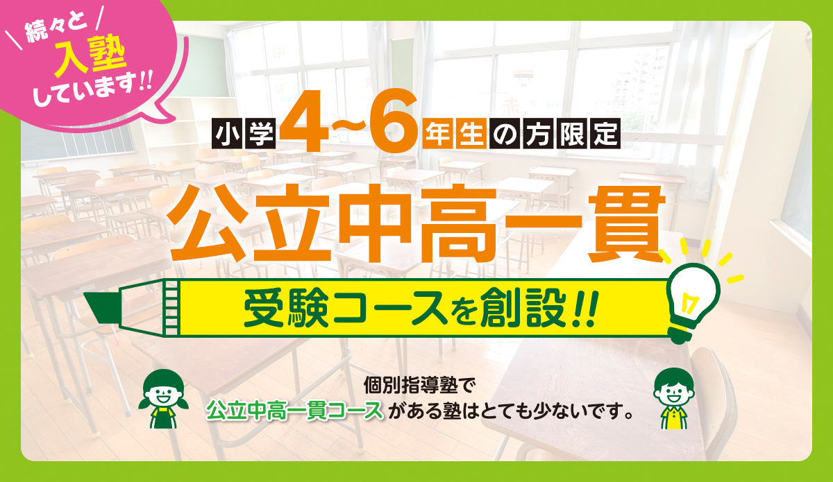 公立中高一貫受験コースを創設